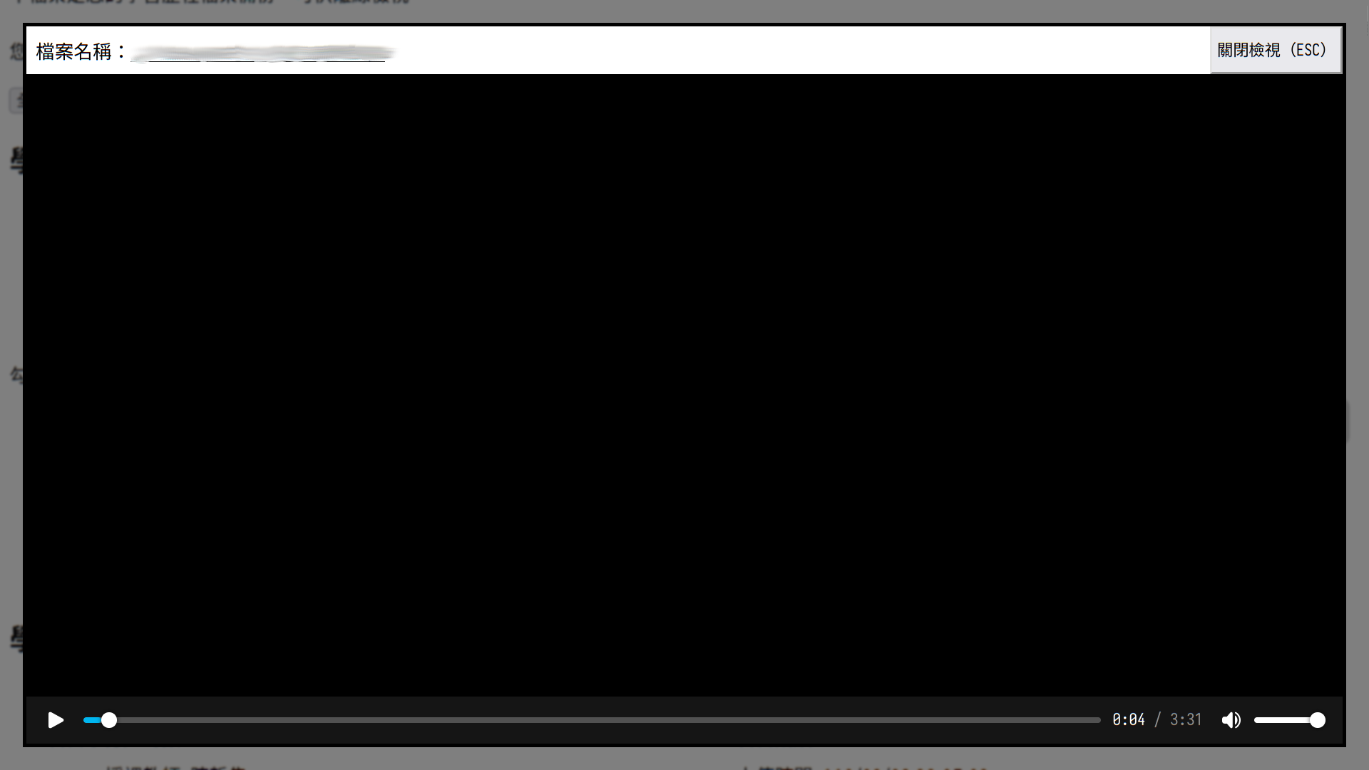 一個白底黑框的彈出式視窗，分成上方一列及下方檢視區塊。上方一列中，左方寫「檔案名稱：」以及被模糊的檔案名稱，右方則有一個按鈕寫「關閉檢視（ESC）」。下方檢視區塊中，純黑底色，沒有顯示畫面，下方有個進度條跟音量條。進度條的右方寫著「0:04/3:31」。