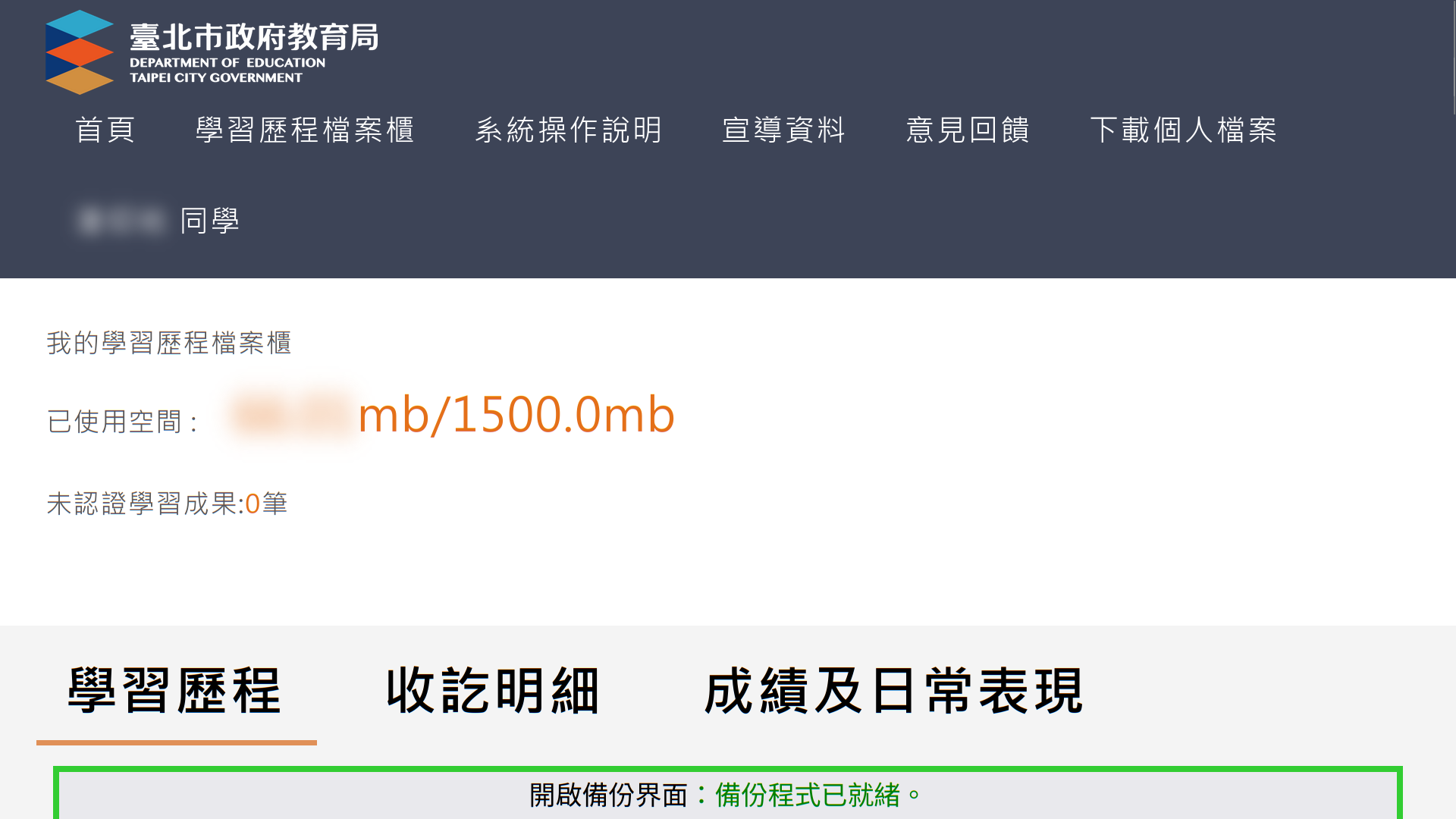 臺北市學生學習歷程檔案系統，登入後的界面。但是畫面最下方多了一個按鈕，其高度只可顯示一行字，其邊框為萊姆綠，其上寫著「開啟備份界面：備份程式已就緒」。