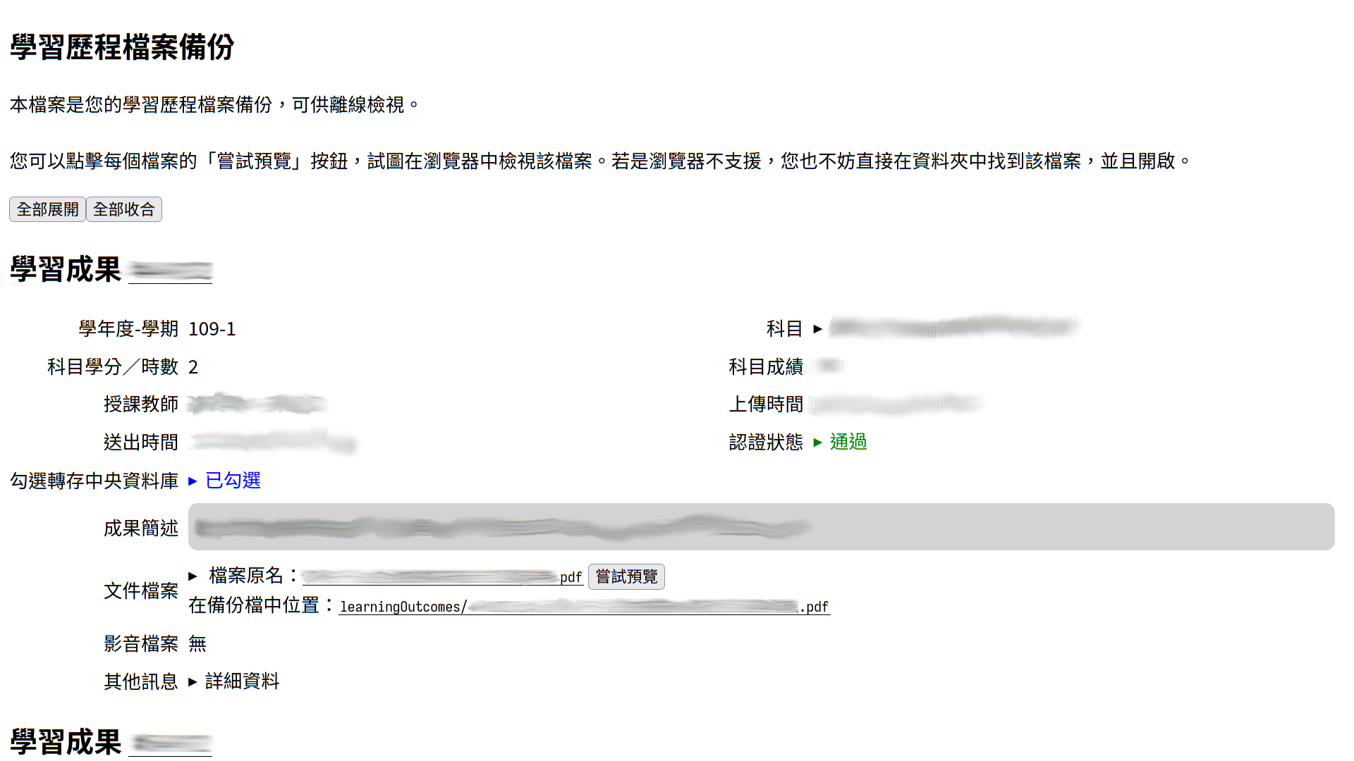 一個主色為白底黑字的網頁，可見範圍內分成三個區段。最上面的區段是檢視器的說明，標題是「學習歷程檔案備份」，詳細描述是「本檔案是您的新欸於習歷程檔案備份，可供離線檢視。您可以點擊每個檔案的「嘗試預覽」按鈕，試圖在瀏覽器中檢視該檔案。若是瀏覽器不支援，您也不妨直接在資料夾中找到該檔案，並且開啟。」，下面還有兩個按鈕，分別寫著「全部展開」與「全部收合」。第二個區段是「學習成果」，後面的編號被模糊處理，其中列出了「學年度-學期、科目、科目學分／時數、科目成績、授課教師、上傳時間、送出時間、認證狀態、勾選轉存中央資料庫、成果簡述、文件檔案、影音檔案、其他訊息」，而值的部分多被模糊處理。最下面的區塊也是「學習成果」，編號被模糊處理，並且應當列出的欄位因超出畫面範圍而看不到。